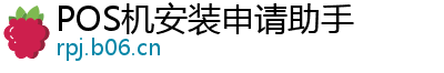 POS机安装申请助手